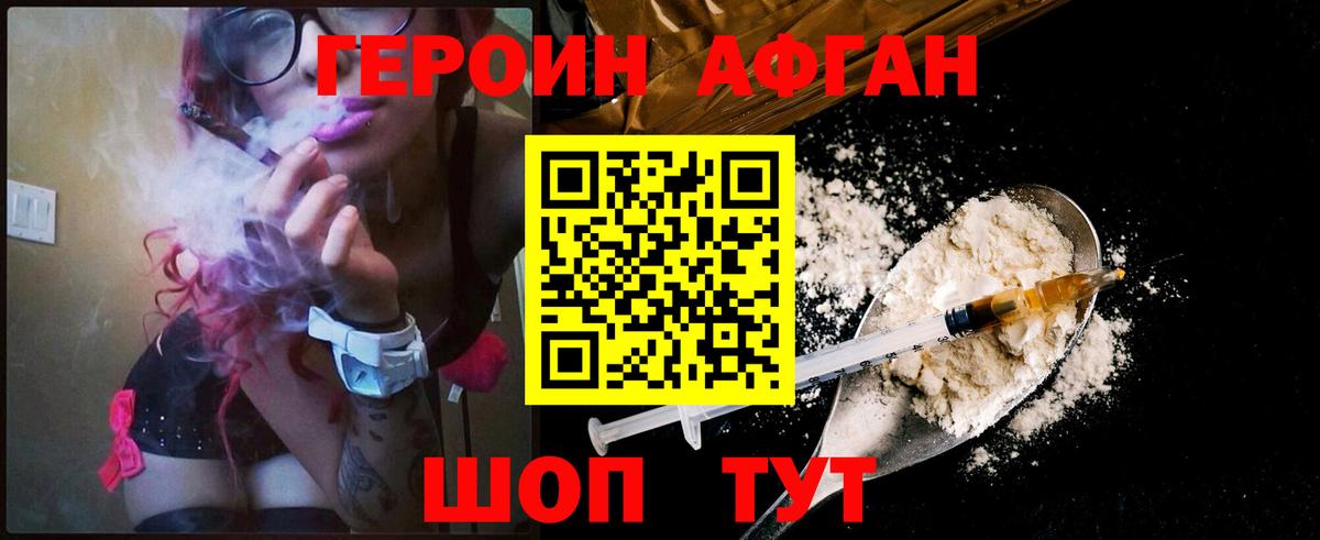 ГЕРОИН хмурый Пушкино